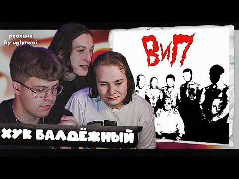 Видео: РЕАКЦИЯ на BOOKER, aikko, INSPACE — ВиП | by uglytwoi (+ Аскар Каримов & Арслан Мигранов)
