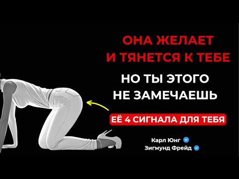 Видео: 💥 Женщина посылает эти 4 знака только тогда, когда ДЕЙСТВИТЕЛЬНО желает тебя. Карл Юнг