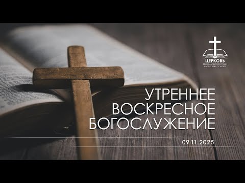 Видео: Утреннее Богослужение 09.11.2025 г.