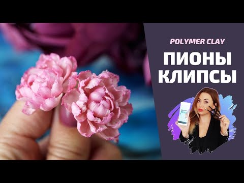 Видео: ПИОНЫ  |  Клипсы  |  Полимерная глина  |  DIY