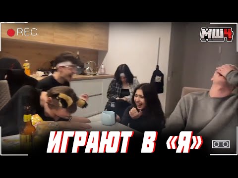 Видео: ПЕРВЫЙ СТРИМ МАЙНШИЛДОВЦЕВ НА НОВОСЕЛЬЕ | ИГРАЮТ В "Я"