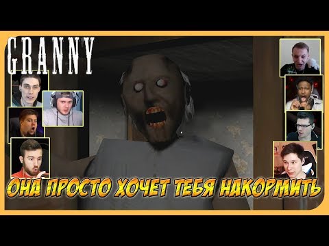 Видео: Реакции Летсплейщиков на Первое Нападение Бабушки по игре GRANNY