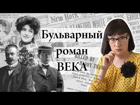 Видео: Роковой треугольник: Уайт, Несбит и Тоу