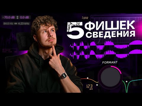 Видео: Фишки сведения, которые должен уметь делать КАЖДЫЙ продюсер
