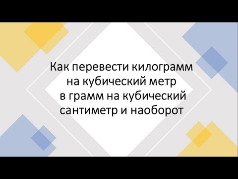 Видео: Как перевести килограмм на кубический метр  в грамм на кубический сантиметр и наоборот