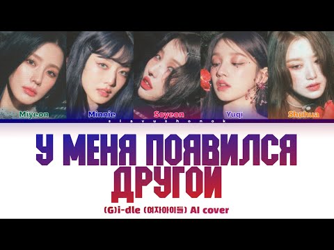 Видео: (G)I-DLE - У Меня Появился Другой (Кавер + Текст) #gidle #виагра