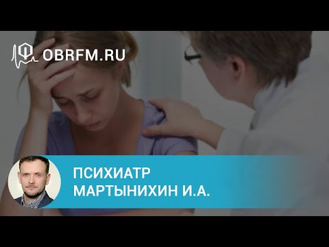 Видео: Психиатр Мартынихин И.А.: Диагностика психических расстройств: методы, критерии, инструменты
