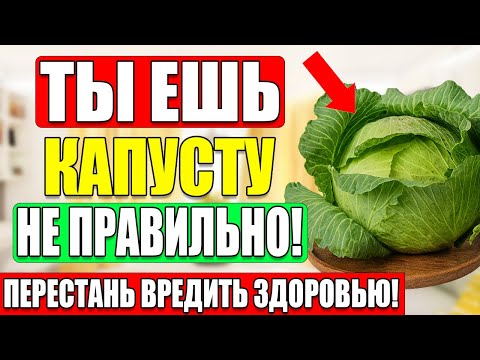 Видео: После 60 — употребляйте капустку правильно, и организм начнёт омолаживаться!