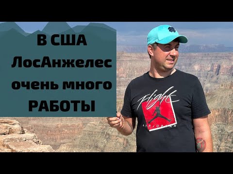 Видео: Заработать денег в США/Лос-Анджелес/Калифорния. Установка дверей и окон в США. Отдых в США.
