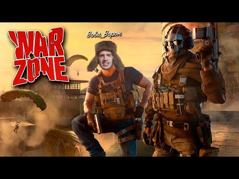 Видео: Взяли ТОП 1 🔥 в WARZONE добыча!
