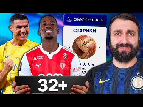 Видео: Смогут ИГРОКИ СТАРШЕ 32 взять ЛИГУ ЧЕМПИОНОВ?