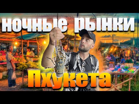 Видео: САМЫЕ ПОПУЛЯРНЫЕ РЫНКИ ПХУКЕТА// ТАЙЛАНД 2024