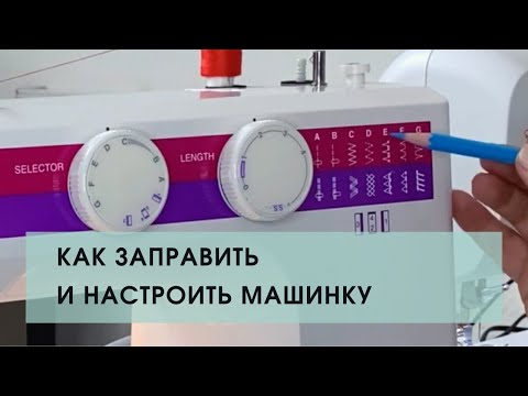 Видео: Заправка швейной машинки от и до/курсы шитья Сошью