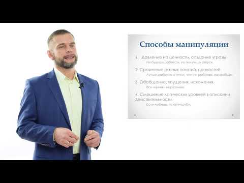 Видео: "Основы коммуникации - часть 7: Мотивация и манипуляция". Алексей Усенко