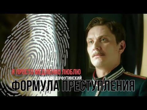 Видео: Я просто медленно люблю, Формула преступления и Михаил Шуфутинский