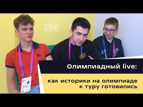 Видео: Олимпиадный live: как историки на олимпиаде к туру готовились