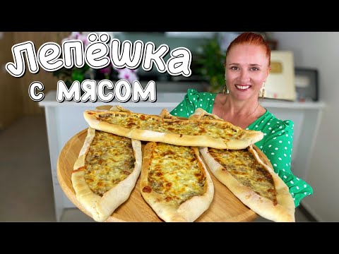 Видео: ЛЕПЕШКИ - ПИЦЦА длинные ЛЕПЕШКИ С МЯСНОЙ НАЧИНКОЙ и сыром пицца пиде Сочная и Хрустящая Люда Изи Кук