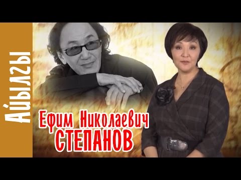 Видео: Айылгы. Ефим Николаевич Степанов