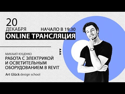 Видео: Трансляция Работа с электрикой и осветительным оборудованием в Revit