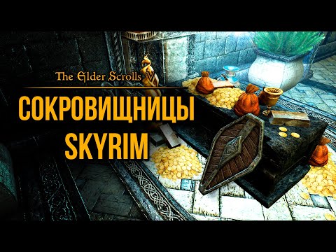 Видео: Skyrim - Сокровищницы Скайрима ( Capital Vaults ) Платный мод.