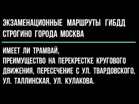 Видео: Имеет ли трамвай, преимущество на перекрестке кругового движения?