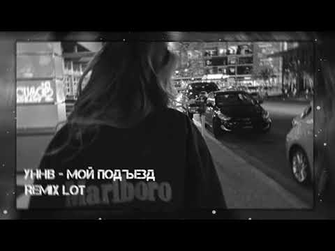 Видео: УННВ - Мой подъезд ( Remix LOT )