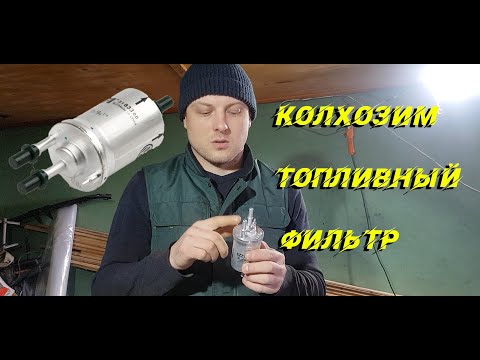 Видео: Колхоз топливного фильтра Astra H или зачем платить больше?