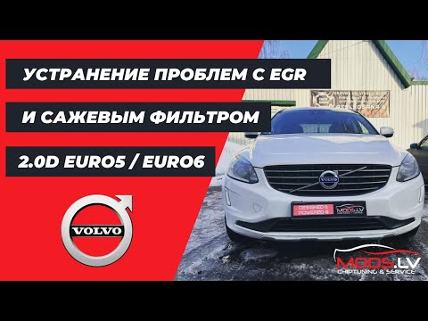 Видео: ✅ Volvo Дизель 2.0d - проблемы экологии, DPF и клапан EGR, AdBlue SCR - ЧИП ТЮНИНГ - ВАЖНО ЗНАТЬ!👈