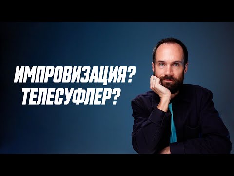 Видео: Как Лучше Снимать Видео с Телесуфлером Или Импровизацией?