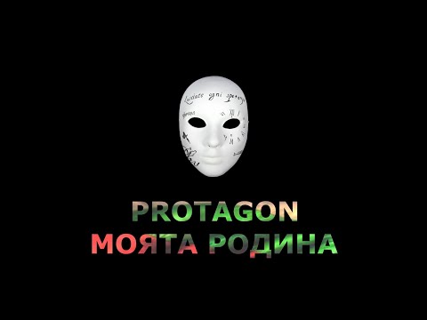Видео: PROTAGON - МОЯТА РОДИНА