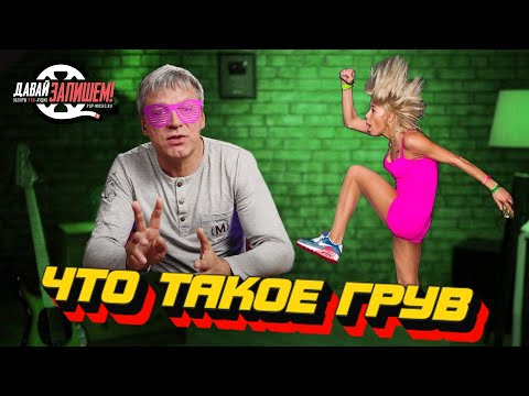 Видео: Что такое грув? || Пишем качающий трек