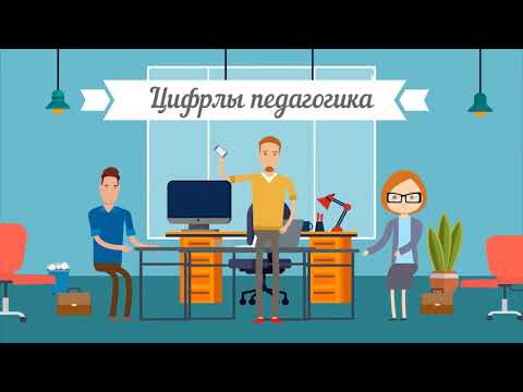 Видео: 9. Цифрлы  білім беру платформалары