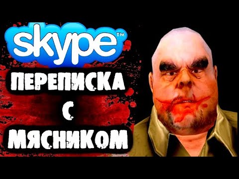 Видео: СТРАШНАЯ ПЕРЕПИСКА В Skype c Мясником (Мистер Мит)