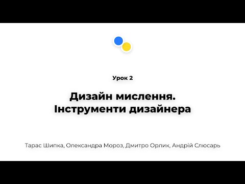 Видео: Урок 2 - Дизайн мислення. Інструменти дизайнера.