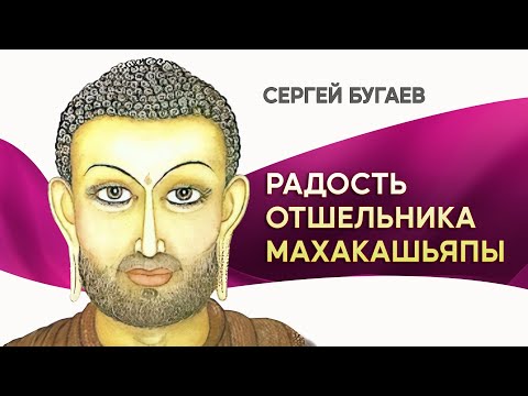 Видео: Радость отшельника Махакашьяпы