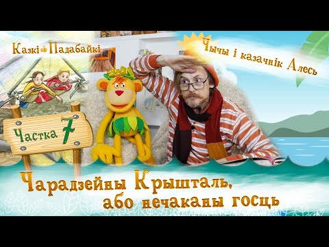 Видео: Чарадзейны Крышталь або нечаканы госць-7 | Геніяльная ідэя Светкі. Казкі-Падабайкі на Добрым канале