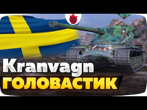 Видео: Kranvagn — ЧЕСТНЫЙ ОБЗОР │ Tanks Blitz