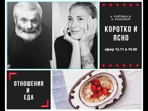 Видео: Отношения и еда. Эфир с Ассоль Розенберг от 12.11.19.