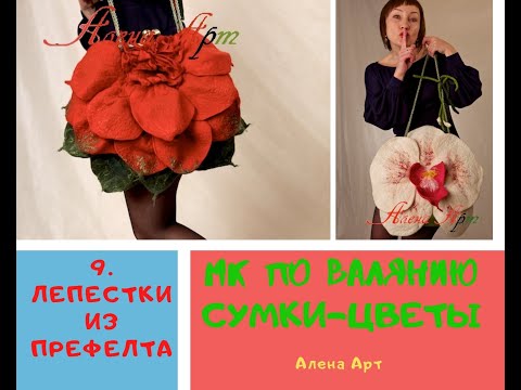 Видео: 9. Лепестки из префелта для валяной сумки. Алена Арт МК по валянию
