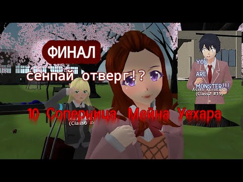 Видео: 10 соперница! яндере челлендж/Meina Uehara.(финал) я подружилась с ней!