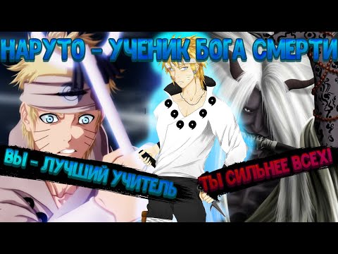 Видео: НАРУТО - УЧЕНИК БОГА СМЕРТИ (ШИНИГАМИ)! Все части. Живая озвучка.