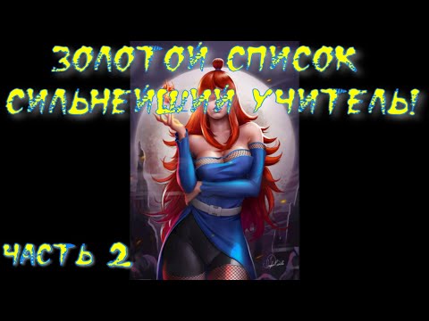 Видео: Золотой список Сильнейший учитель! Часть 2 / Альтернативный сюжет наруто