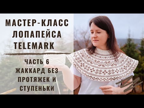 Видео: ЛОПАПЕЙСА TELEMARK | МАСТЕР-КЛАСС | ЧАСТЬ 6 | ЖАККАРД БЕЗ ПРОТЯЖЕК И СТУПЕНЬКИ | ВЯЖЕМ ВМЕСТЕ 2 УЗОР