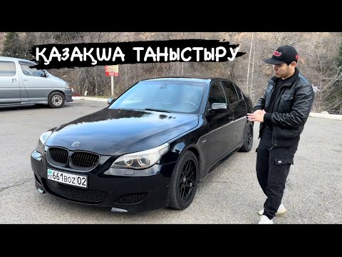 Видео: BMW e60 қазақша таныстыру шолу