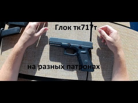 Видео: Глок ТК717Т