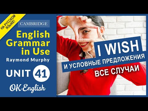 Видео: Unit 41I wish и условные предложения, все случаи | OK English