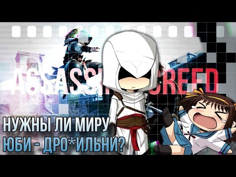 Видео: Assassin’s Creed | Нужны ли миру Юби-дро*ильни?