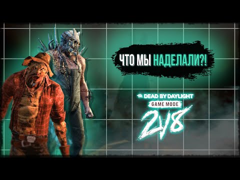 Видео: ПОЧЕМУ 2v8 ПЛОХОЙ РЕЖИМ | Dead by Daylight