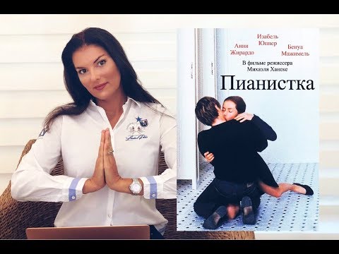 Видео: Пианистка фильм / Психологический разбор / Перверсия