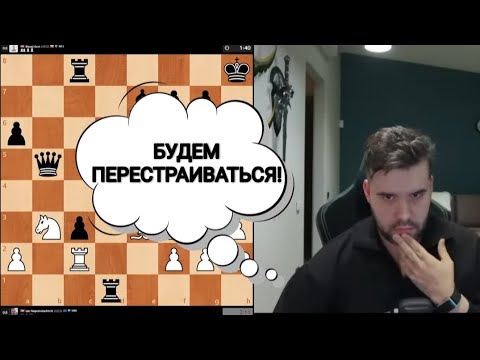 Видео: БУДЕМ ПЕРЕСТРАИВАТЬСЯ!!! ЯН НЕПОМНЯЩИЙ 